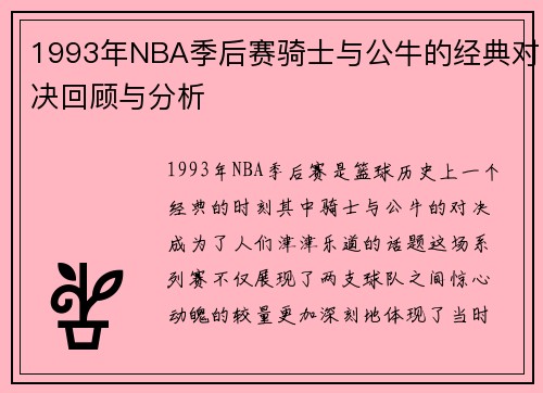1993年NBA季后赛骑士与公牛的经典对决回顾与分析
