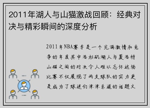 2011年湖人与山猫激战回顾：经典对决与精彩瞬间的深度分析