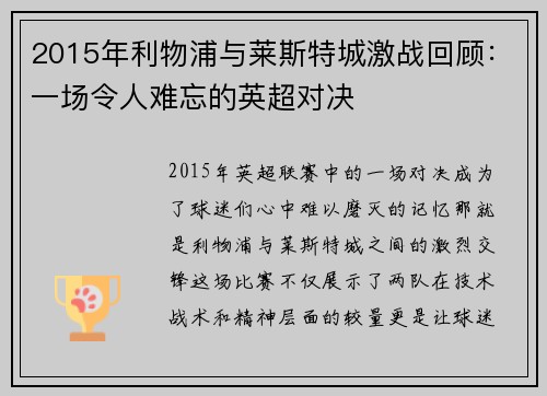 2015年利物浦与莱斯特城激战回顾：一场令人难忘的英超对决