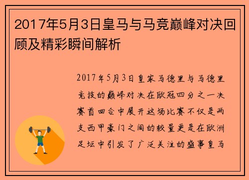 2017年5月3日皇马与马竞巅峰对决回顾及精彩瞬间解析