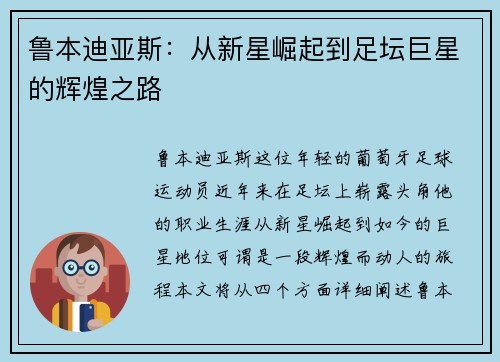 鲁本迪亚斯：从新星崛起到足坛巨星的辉煌之路