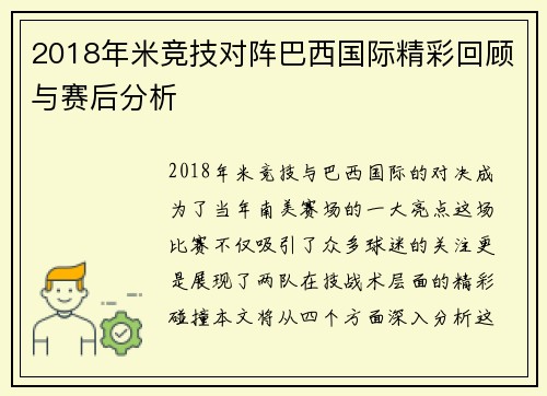 2018年米竞技对阵巴西国际精彩回顾与赛后分析