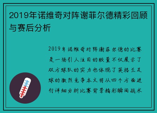 2019年诺维奇对阵谢菲尔德精彩回顾与赛后分析
