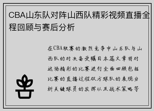 CBA山东队对阵山西队精彩视频直播全程回顾与赛后分析