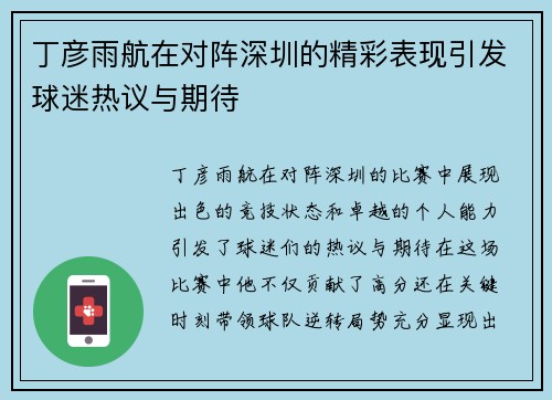 丁彦雨航在对阵深圳的精彩表现引发球迷热议与期待