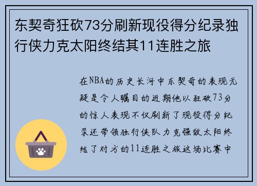 东契奇狂砍73分刷新现役得分纪录独行侠力克太阳终结其11连胜之旅