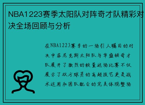 NBA1223赛季太阳队对阵奇才队精彩对决全场回顾与分析