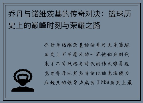 乔丹与诺维茨基的传奇对决：篮球历史上的巅峰时刻与荣耀之路