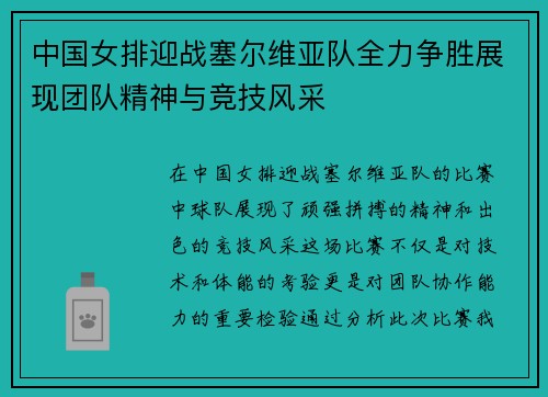 中国女排迎战塞尔维亚队全力争胜展现团队精神与竞技风采