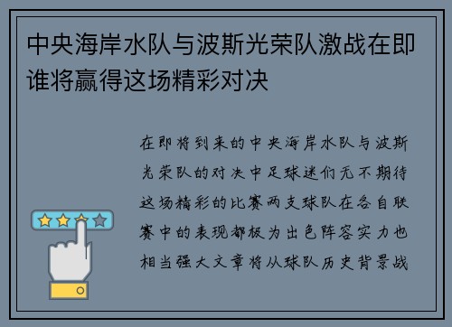 中央海岸水队与波斯光荣队激战在即谁将赢得这场精彩对决