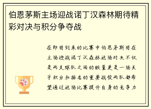 伯恩茅斯主场迎战诺丁汉森林期待精彩对决与积分争夺战