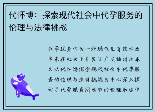 代怀博：探索现代社会中代孕服务的伦理与法律挑战