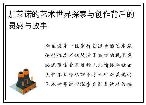 加莱诺的艺术世界探索与创作背后的灵感与故事