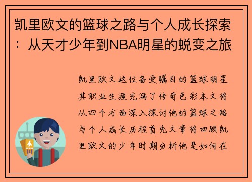 凯里欧文的篮球之路与个人成长探索：从天才少年到NBA明星的蜕变之旅