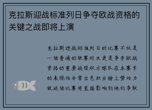 克拉斯迎战标准列日争夺欧战资格的关键之战即将上演