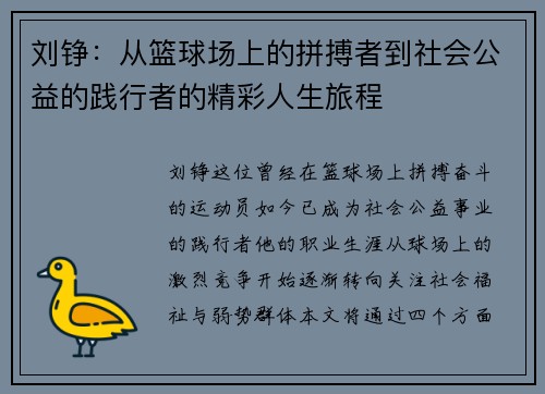 刘铮：从篮球场上的拼搏者到社会公益的践行者的精彩人生旅程