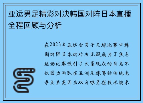 亚运男足精彩对决韩国对阵日本直播全程回顾与分析