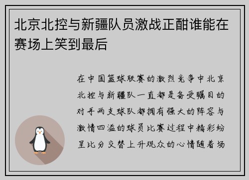 北京北控与新疆队员激战正酣谁能在赛场上笑到最后