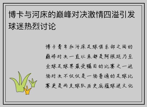 博卡与河床的巅峰对决激情四溢引发球迷热烈讨论