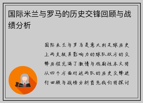 国际米兰与罗马的历史交锋回顾与战绩分析