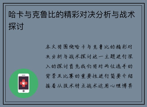 哈卡与克鲁比的精彩对决分析与战术探讨