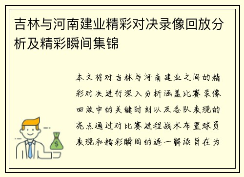 吉林与河南建业精彩对决录像回放分析及精彩瞬间集锦