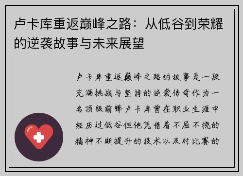 卢卡库重返巅峰之路：从低谷到荣耀的逆袭故事与未来展望