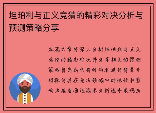 坦珀利与正义竞猜的精彩对决分析与预测策略分享