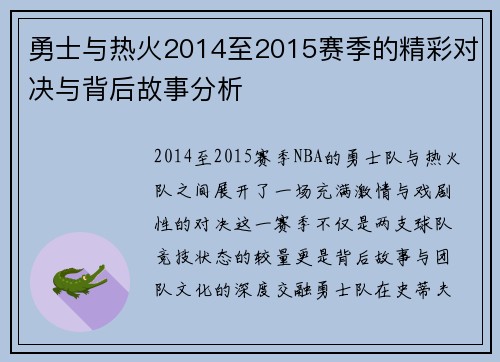 勇士与热火2014至2015赛季的精彩对决与背后故事分析
