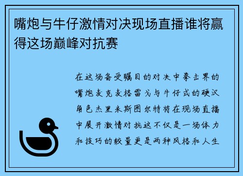 嘴炮与牛仔激情对决现场直播谁将赢得这场巅峰对抗赛