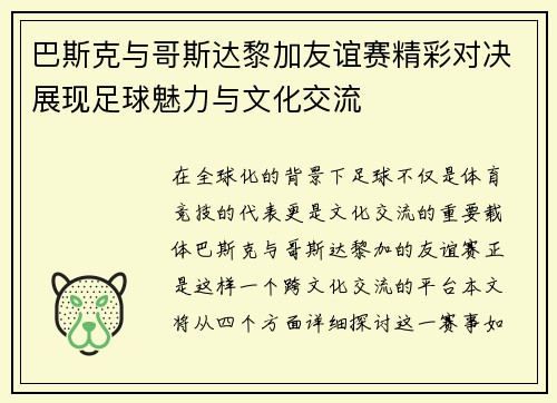 巴斯克与哥斯达黎加友谊赛精彩对决展现足球魅力与文化交流