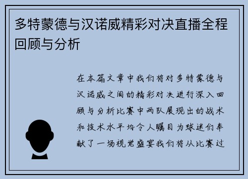 多特蒙德与汉诺威精彩对决直播全程回顾与分析