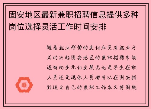 固安地区最新兼职招聘信息提供多种岗位选择灵活工作时间安排