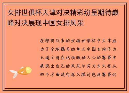 女排世俱杯天津对决精彩纷呈期待巅峰对决展现中国女排风采