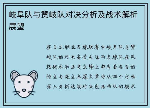 岐阜队与赞岐队对决分析及战术解析展望