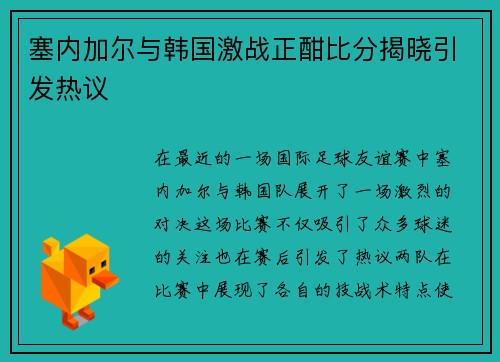塞内加尔与韩国激战正酣比分揭晓引发热议