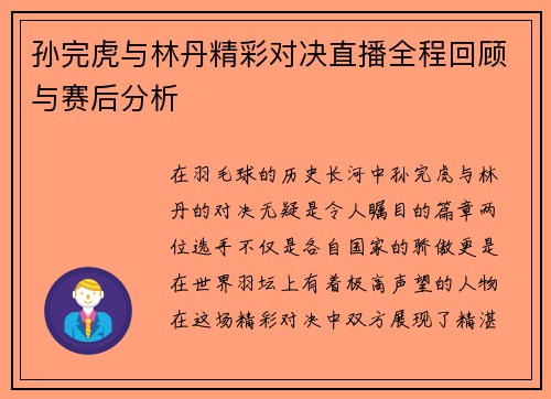 孙完虎与林丹精彩对决直播全程回顾与赛后分析