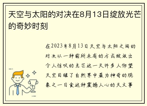 天空与太阳的对决在8月13日绽放光芒的奇妙时刻