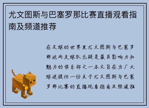 尤文图斯与巴塞罗那比赛直播观看指南及频道推荐