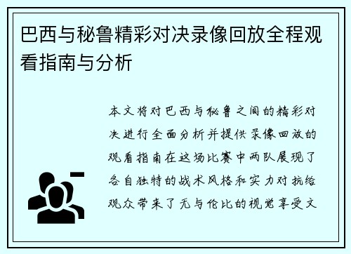 巴西与秘鲁精彩对决录像回放全程观看指南与分析