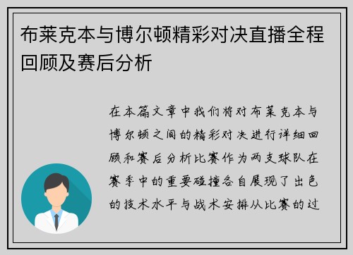 布莱克本与博尔顿精彩对决直播全程回顾及赛后分析