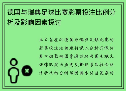 德国与瑞典足球比赛彩票投注比例分析及影响因素探讨