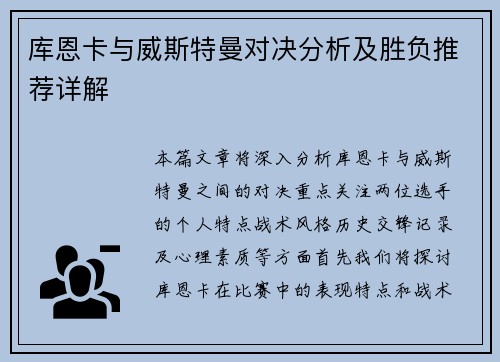 库恩卡与威斯特曼对决分析及胜负推荐详解