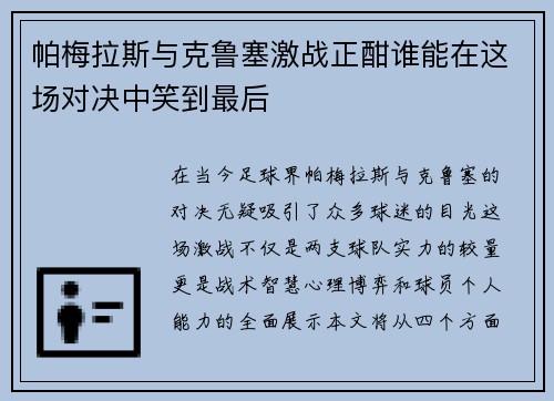 帕梅拉斯与克鲁塞激战正酣谁能在这场对决中笑到最后