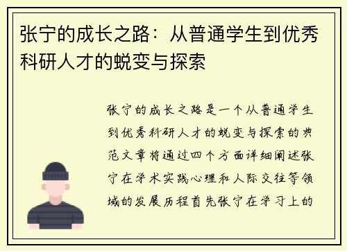 张宁的成长之路：从普通学生到优秀科研人才的蜕变与探索