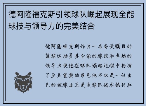 德阿隆福克斯引领球队崛起展现全能球技与领导力的完美结合