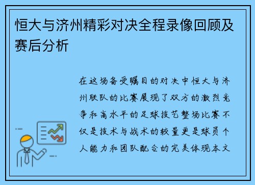 恒大与济州精彩对决全程录像回顾及赛后分析