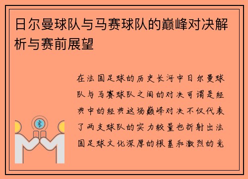 日尔曼球队与马赛球队的巅峰对决解析与赛前展望