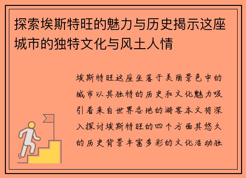 探索埃斯特旺的魅力与历史揭示这座城市的独特文化与风土人情
