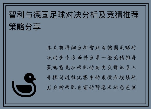 智利与德国足球对决分析及竞猜推荐策略分享